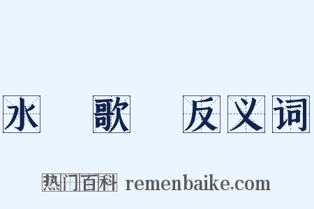 水調歌頭反义词是什么意思的图片